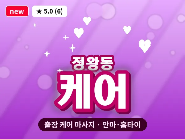 경기 시흥시 정왕동 출장 케어 마사지
