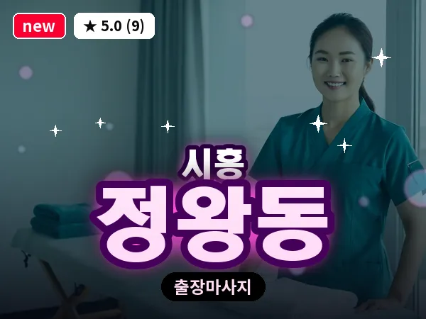 경기 시흥시 정왕동 출장 발리 마사지