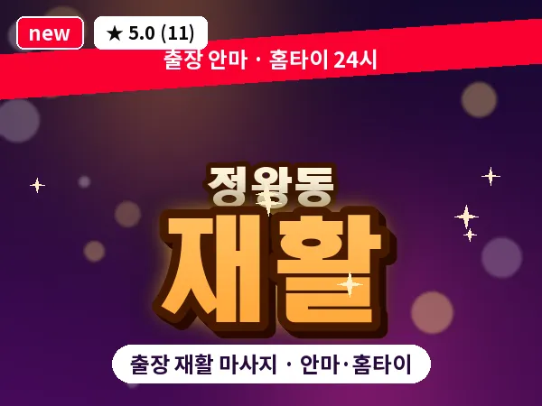 경기 시흥시 정왕동 출장 재활 마사지