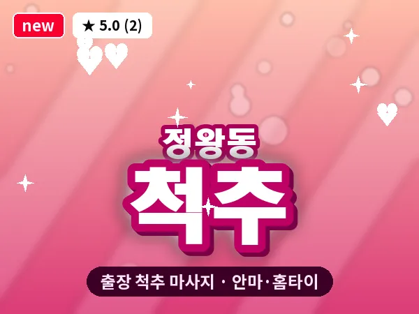경기 시흥시 정왕동 출장 척추 마사지