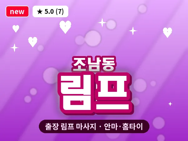 경기 시흥시 조남동 출장 림프 마사지