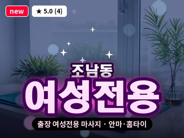 경기 시흥시 조남동 출장 여성전용 마사지