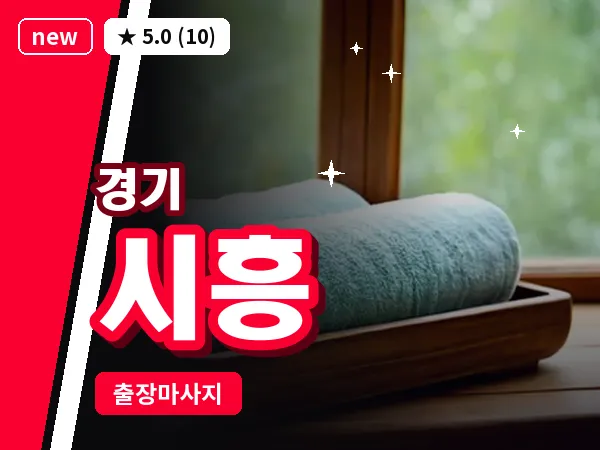 경기 시흥 출장 지압 마사지