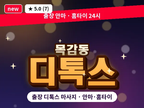 경기 시흥시 목감동 출장 디톡스 마사지