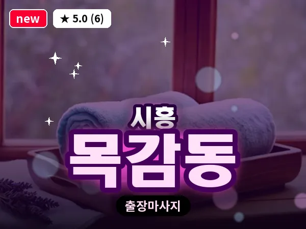 경기 시흥시 목감동 출장 발리 마사지
