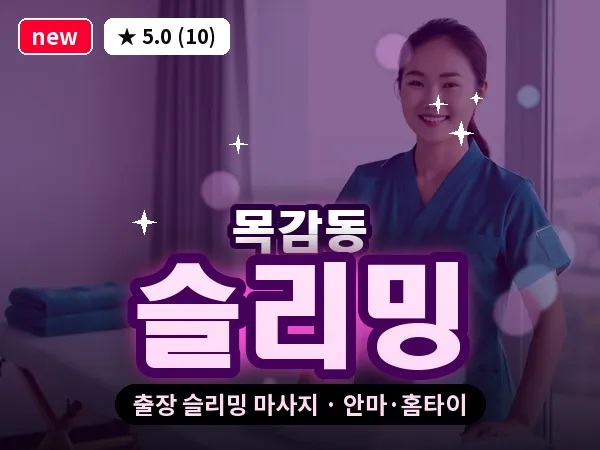 경기 시흥시 목감동 출장 슬리밍 마사지