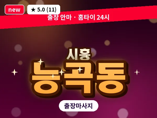 경기 시흥시 능곡동 출장 발리 마사지