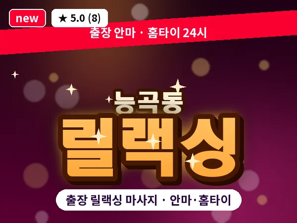 경기 시흥시 능곡동 출장 릴랙싱 마사지