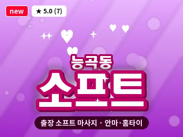 경기 시흥시 능곡동 출장 소프트 마사지