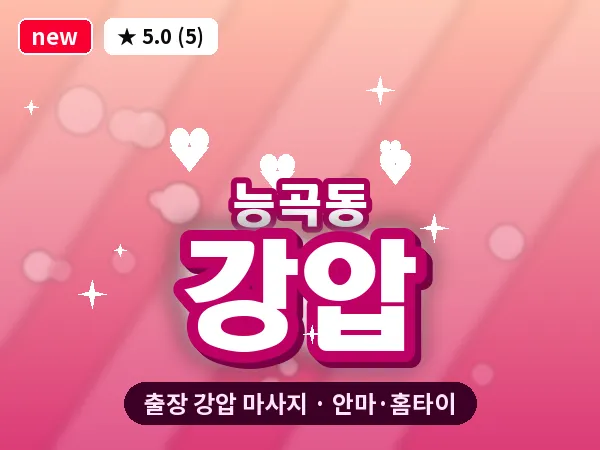 경기 시흥시 능곡동 출장 강압 마사지
