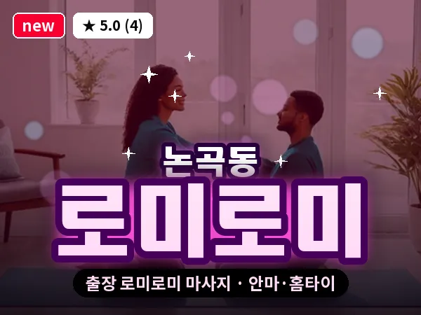 경기 시흥시 논곡동 출장 로미로미 마사지
