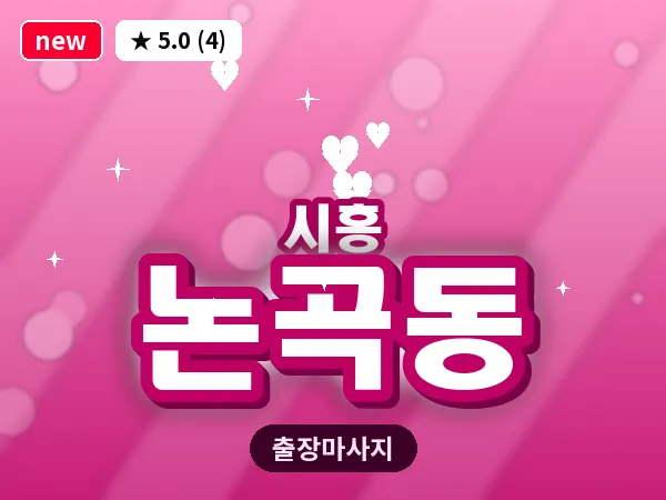 경기 시흥시 논곡동 출장 발리 마사지
