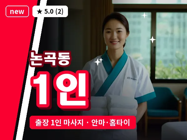 경기 시흥시 논곡동 출장 1인 마사지