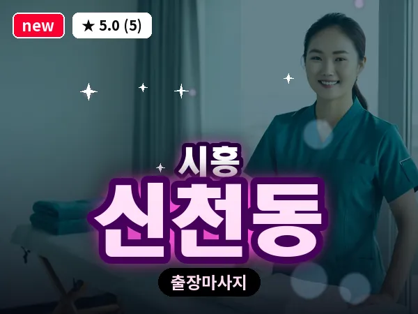 경기 시흥시 신천동 출장 발리 마사지