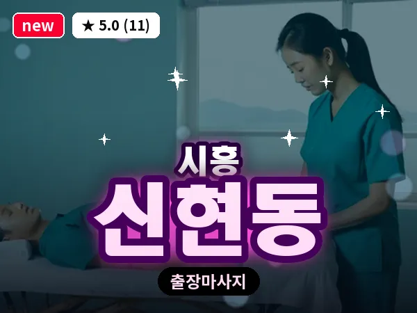 경기 시흥시 신현동 출장 발리 마사지