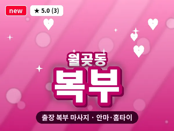 경기 시흥시 월곶동 출장 복부 마사지