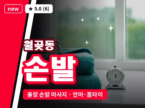 경기 시흥시 월곶동 출장 손발 마사지