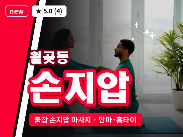 경기 시흥시 월곶동 출장 손지압 마사지
