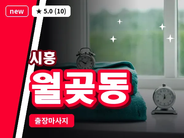 경기 시흥시 월곶동 출장 발리 마사지