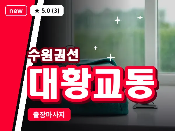 경기 수원시권선구 대황교동 출장 스트레칭 마사지