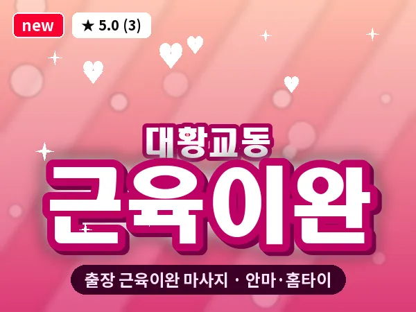 경기 수원시권선구 대황교동 출장 근육이완 마사지