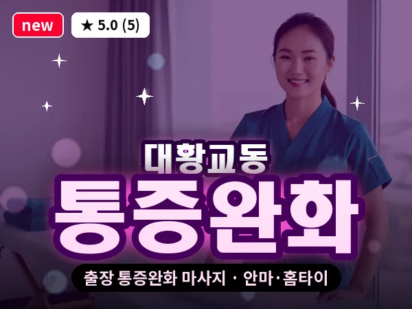 경기 수원시권선구 대황교동 출장 통증완화 마사지