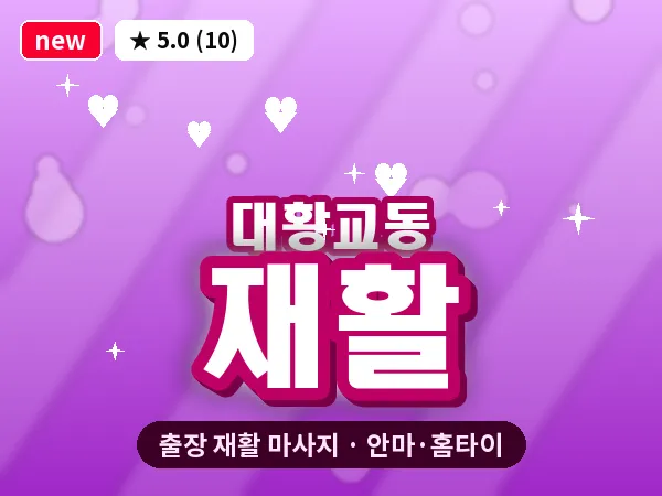 경기 수원시권선구 대황교동 출장 재활 마사지