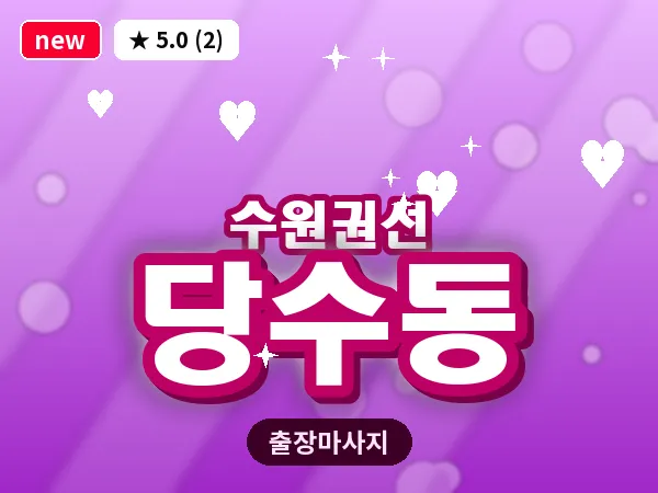 경기 수원시권선구 당수동 출장 스트레칭 마사지