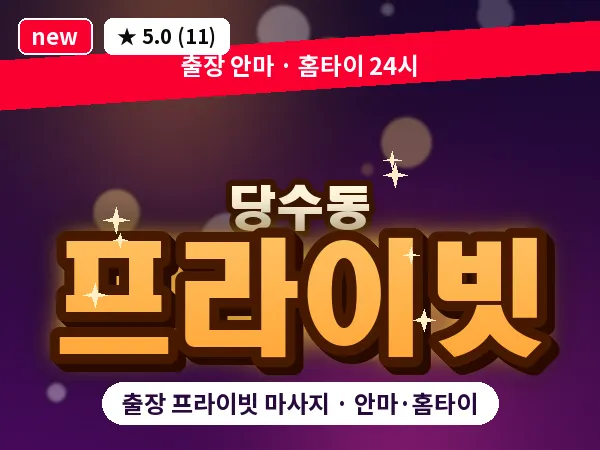 경기 수원시권선구 당수동 출장 프라이빗 마사지