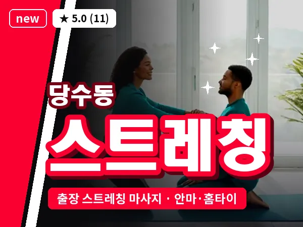 경기 수원시권선구 당수동 출장 스트레칭 마사지