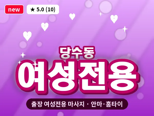 경기 수원시권선구 당수동 출장 여성전용 마사지