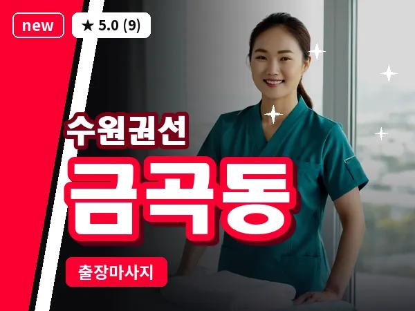 경기 수원시권선구 금곡동 출장 스트레칭 마사지