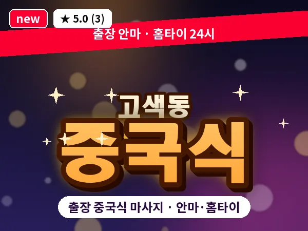경기 수원시권선구 고색동 출장 중국식 마사지