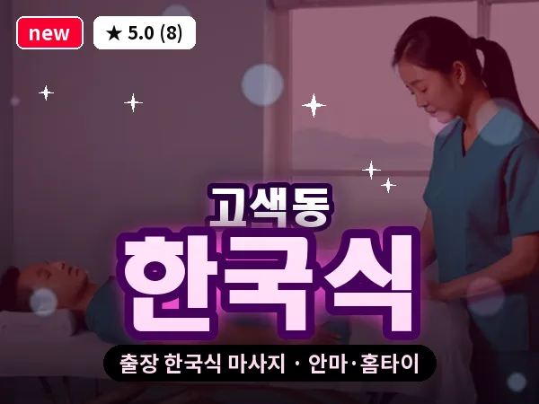 경기 수원시권선구 고색동 출장 한국식 마사지