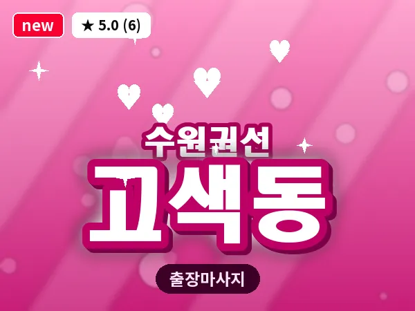 경기 수원시권선구 고색동 출장 스트레칭 마사지