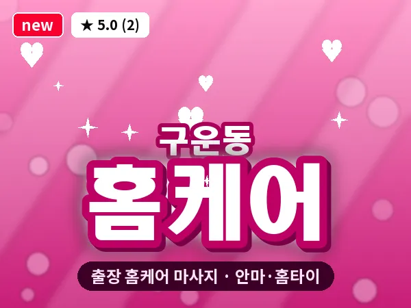 경기 수원시권선구 구운동 출장 홈케어 마사지
