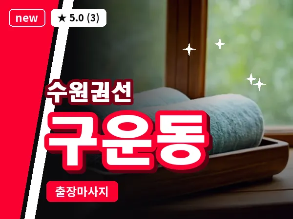 경기 수원시권선구 구운동 출장 스트레칭 마사지