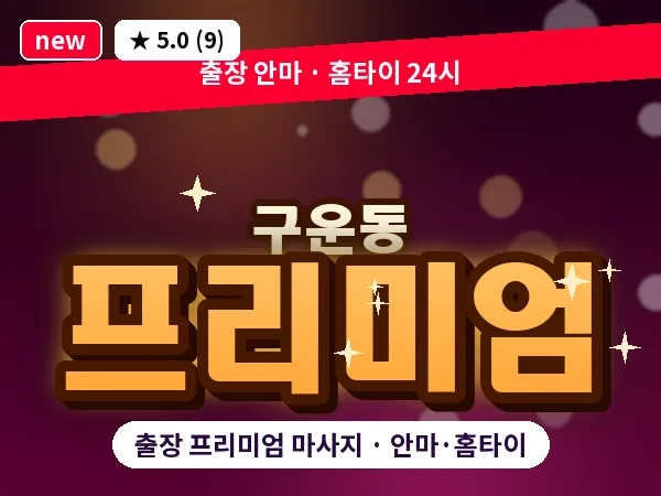 경기 수원시권선구 구운동 출장 프리미엄 마사지