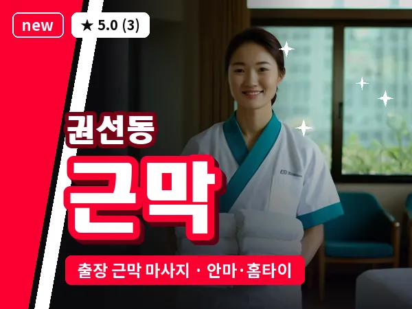 경기 수원시권선구 권선동 출장 근막 마사지