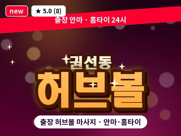 경기 수원시권선구 권선동 출장 허브볼 마사지