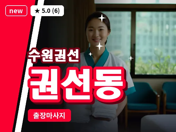 경기 수원시권선구 권선동 출장 스트레칭 마사지