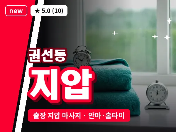 경기 수원시권선구 권선동 출장 지압 마사지