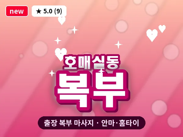 경기 수원시권선구 호매실동 출장 복부 마사지