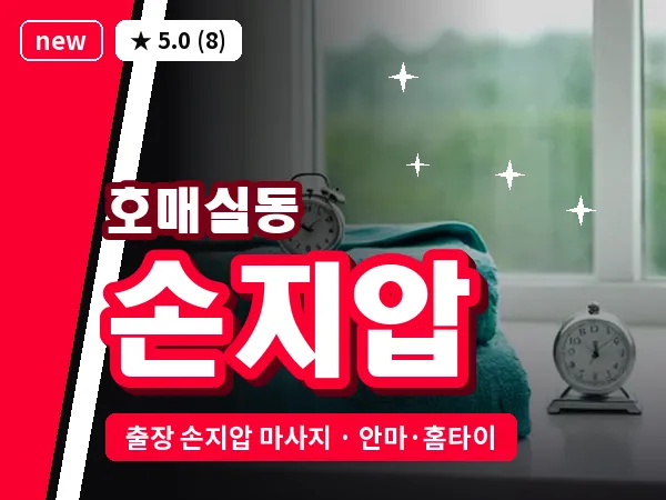경기 수원시권선구 호매실동 출장 손지압 마사지