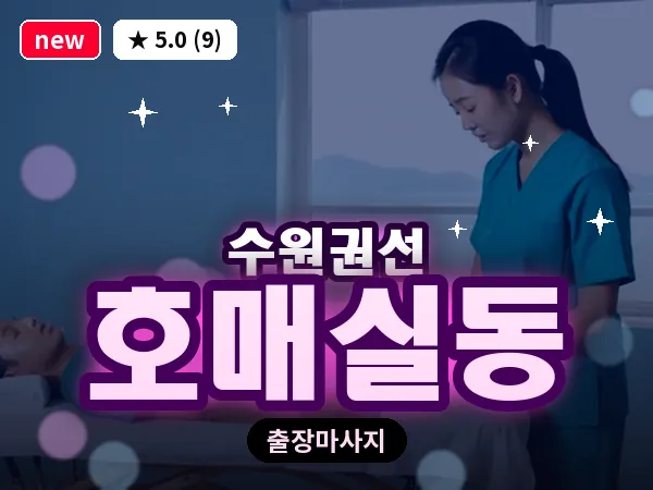 경기 수원시권선구 호매실동 출장 스트레칭 마사지