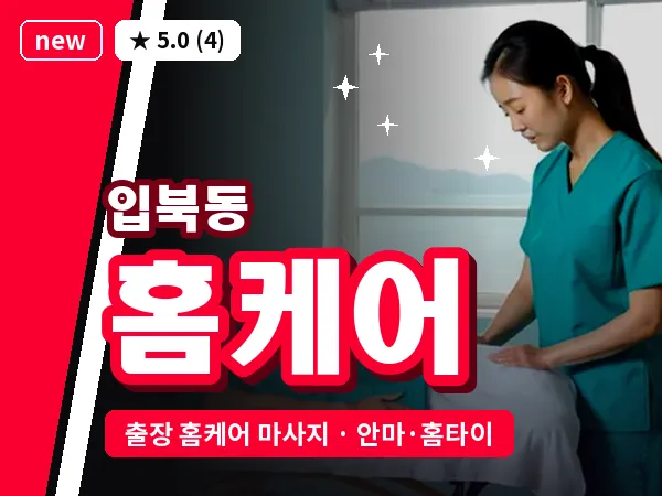 경기 수원시권선구 입북동 출장 홈케어 마사지
