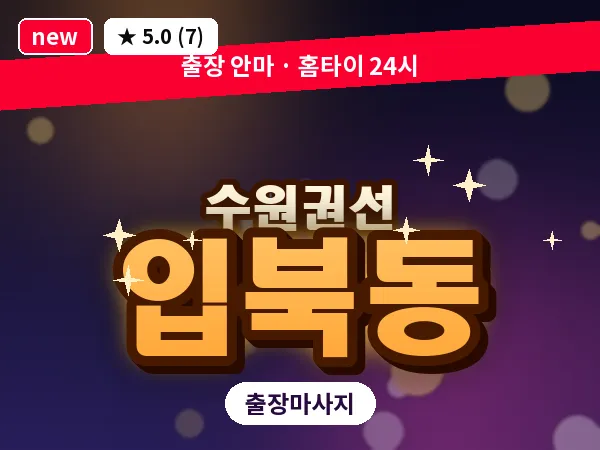 경기 수원시권선구 입북동 출장 스트레칭 마사지