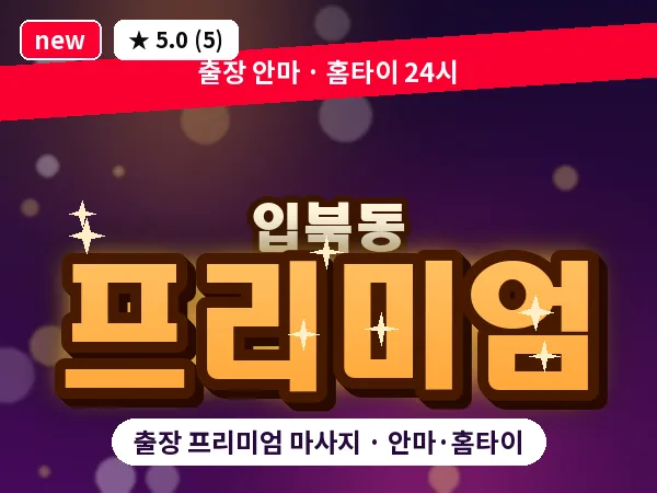 경기 수원시권선구 입북동 출장 프리미엄 마사지