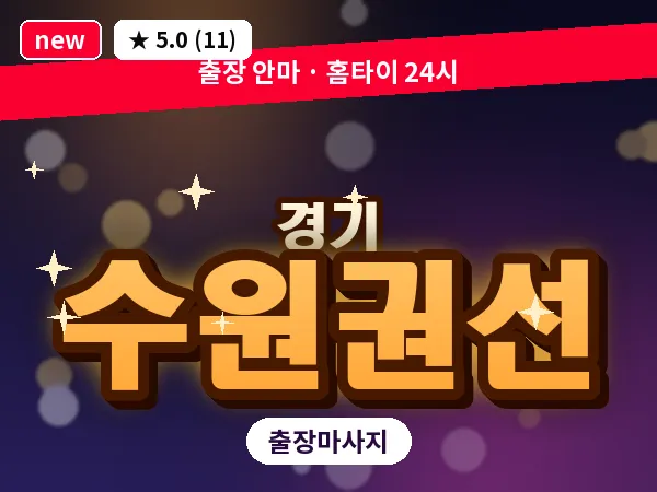 경기 수원권선 출장 지압 마사지