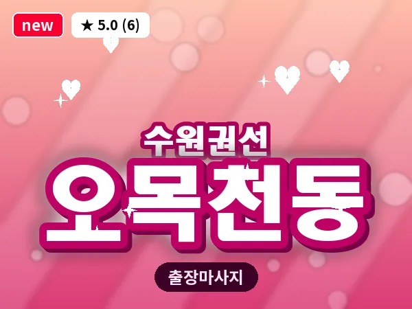 경기 수원시권선구 오목천동 출장 스트레칭 마사지